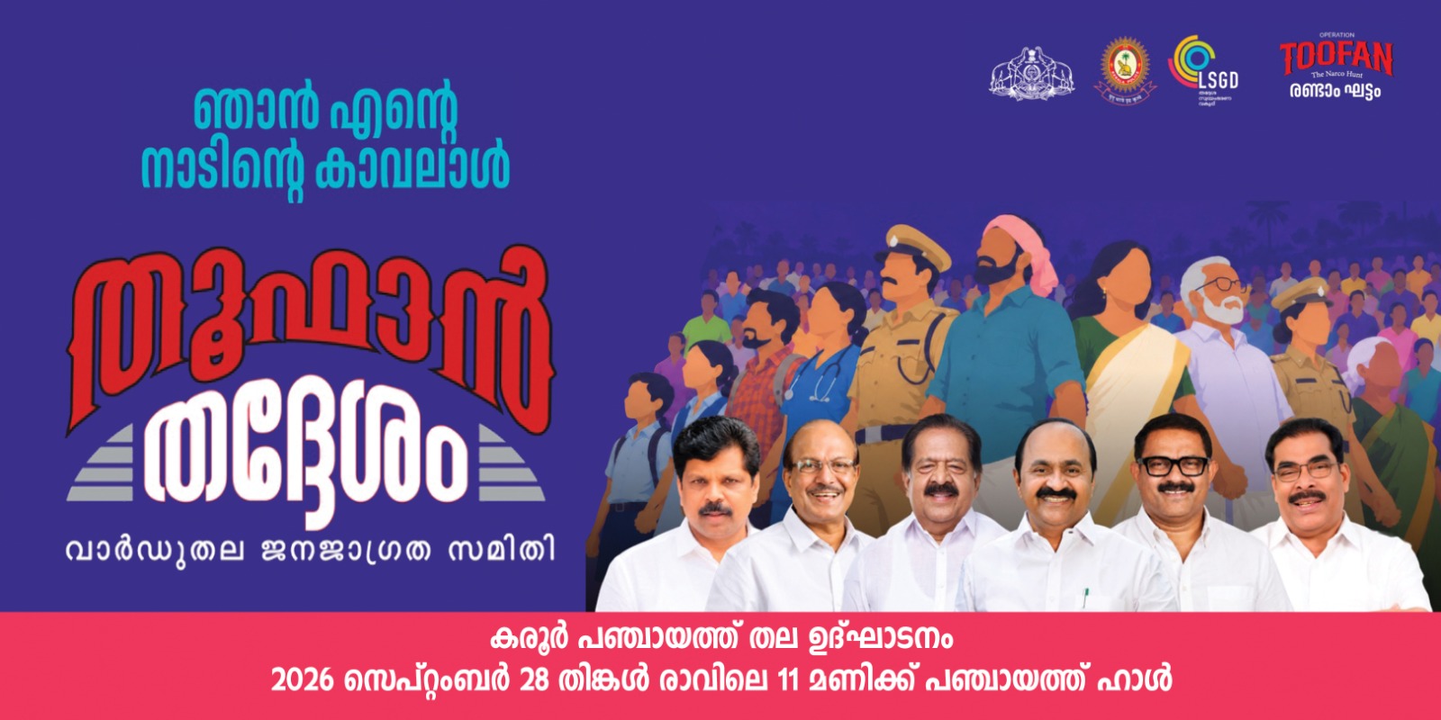 ഓപ്പറേഷൻ തൂഫാൻ 2.0 പഞ്ചായത്ത്തല ഉദ്ഘാടനം