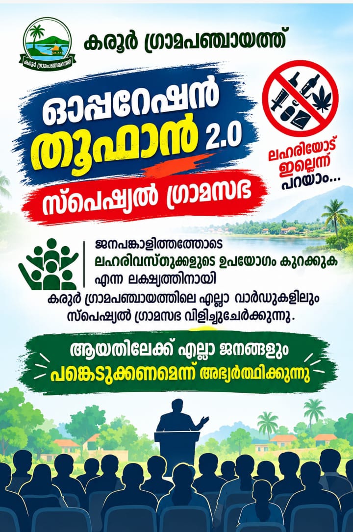ഓപ്പറേഷൻ തൂഫാൻ 2.0 പഞ്ചായത്ത്തല ഉദ്ഘാടനം