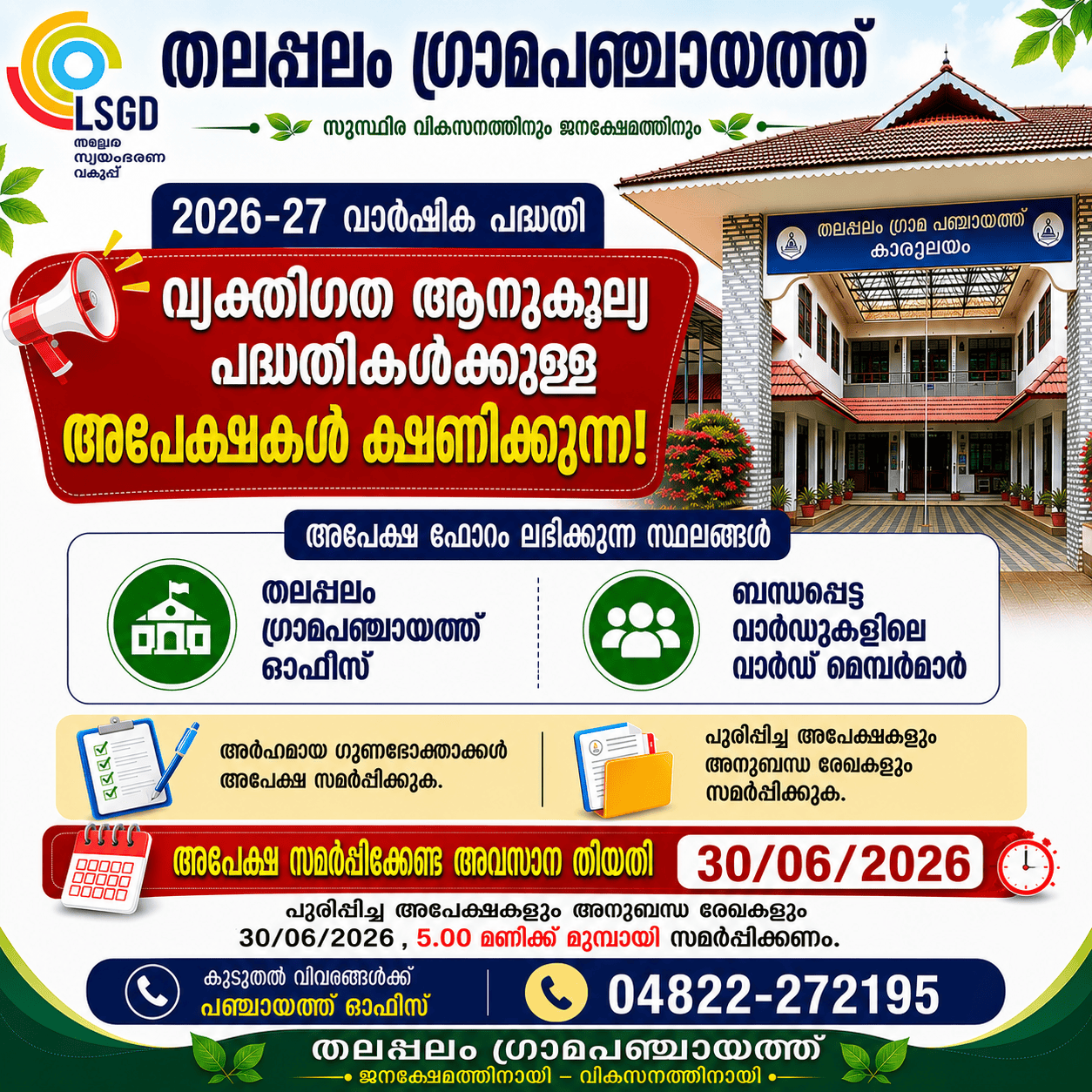 വ്യക്തിഗത ആനുകൂല്യങ്ങള്‍ക്ക് അപേക്ഷ ക്ഷണിക്കുന്നു