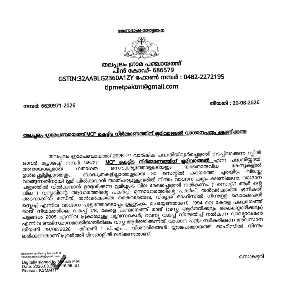 വാഗ്ദാനപത്രം ക്ഷണിക്കുന്നു