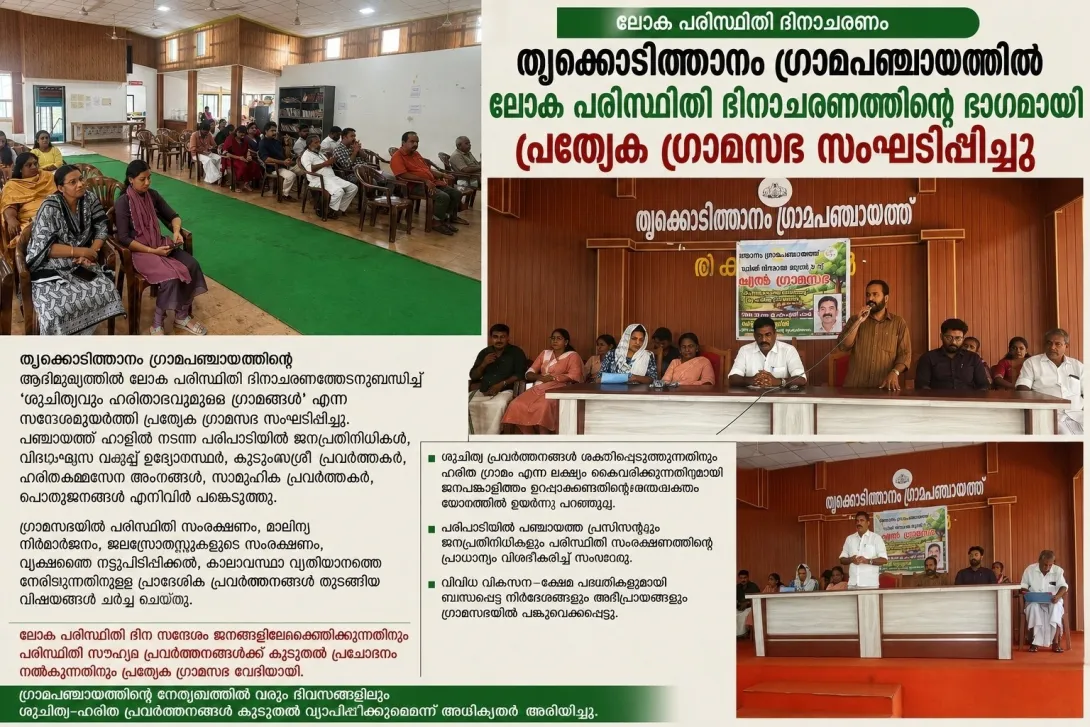 തൃക്കൊടിത്താനം ഗ്രാമപഞ്ചായത്തിൽ ലോക പരിസ്ഥിതി ദിനാചരണത്തിന്റെ ഭാഗമായി പ്രത്യേക ഗ്രാമസഭ സംഘടിപ്പിച്ചു