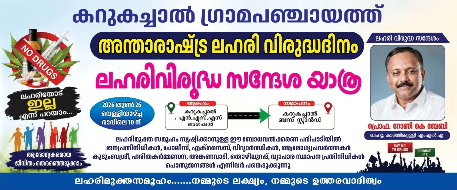 അന്താരാഷ്ട്ര ലഹരി വിരുദ്ധ ദിനം ജൂണ്‍ 26