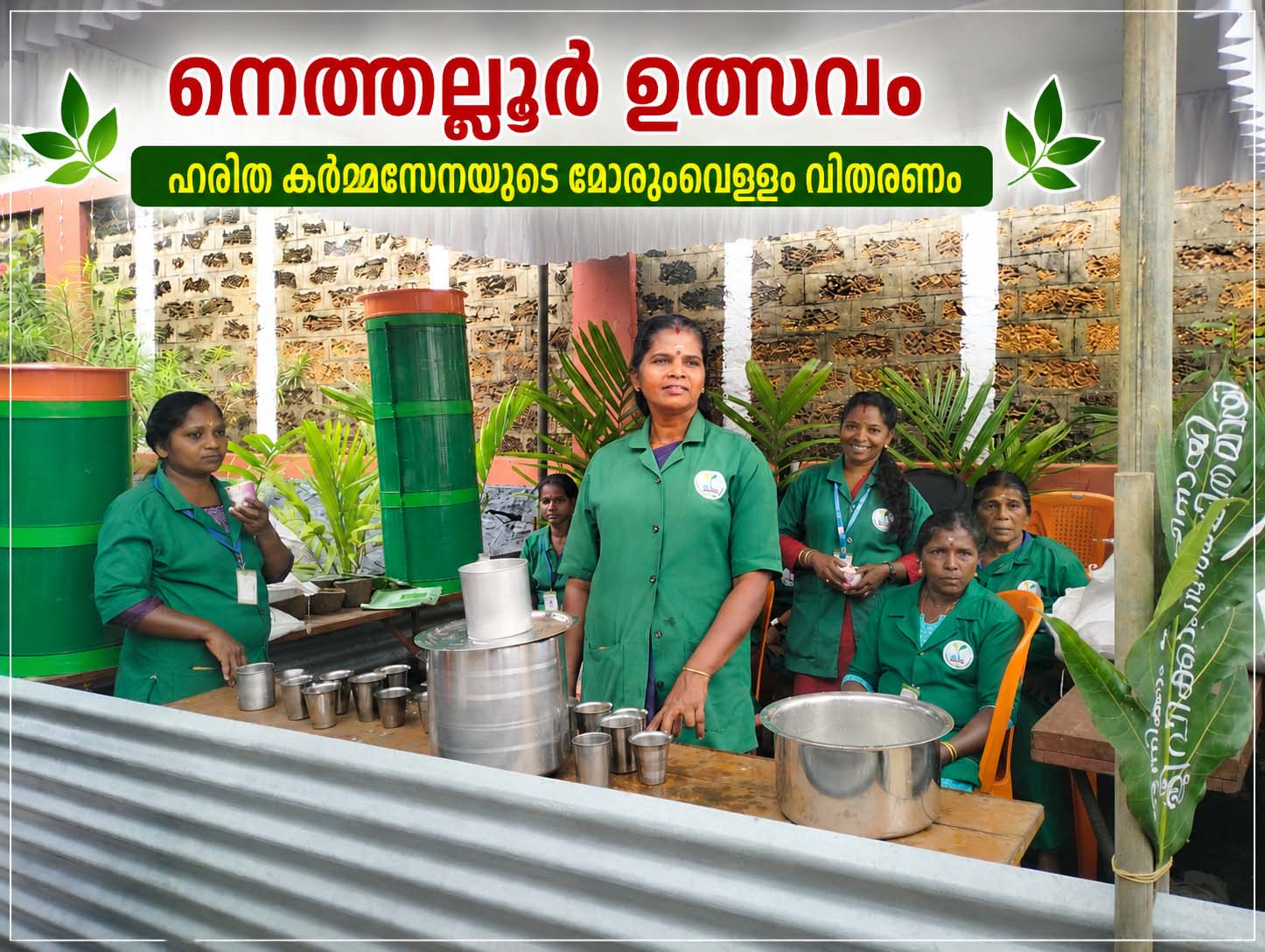 ഹരിത കർമ്മസേനയുടെ മോരുംവെള്ളം വിതരണം