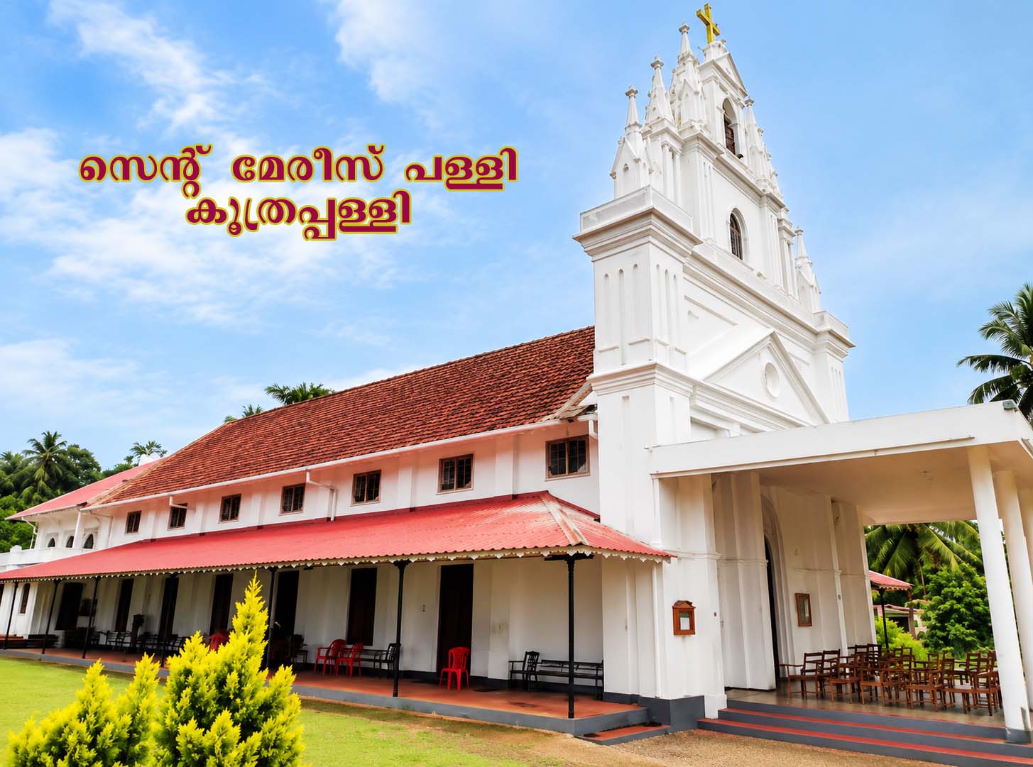 സെന്‍റ് മേരീസ് ചര്‍ച്ച് കൂത്രപ്പള്ളി
