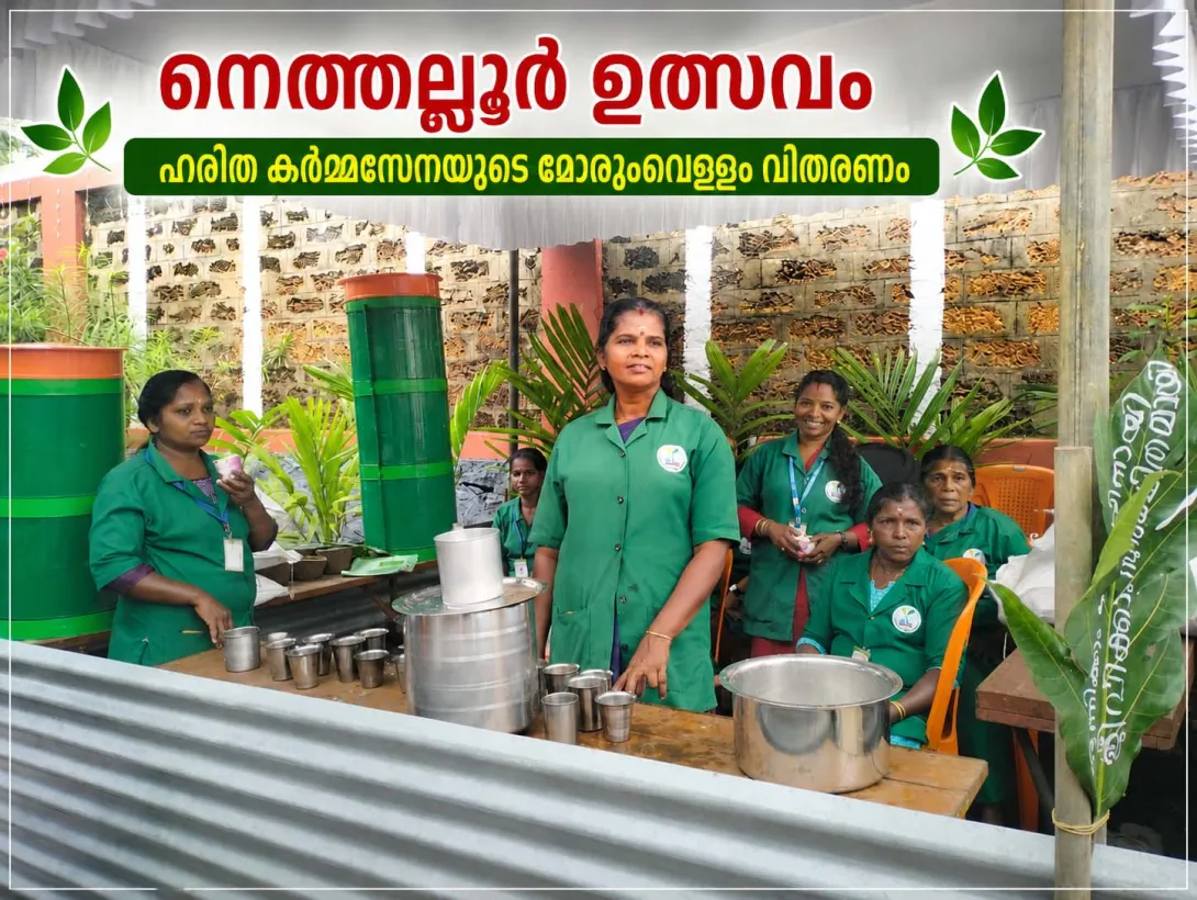 നെത്തല്ലൂർ ഉത്സവം  ഹരിത കർമ്മസേനയുടെ മോരുംവെള്ളം വിതരണം