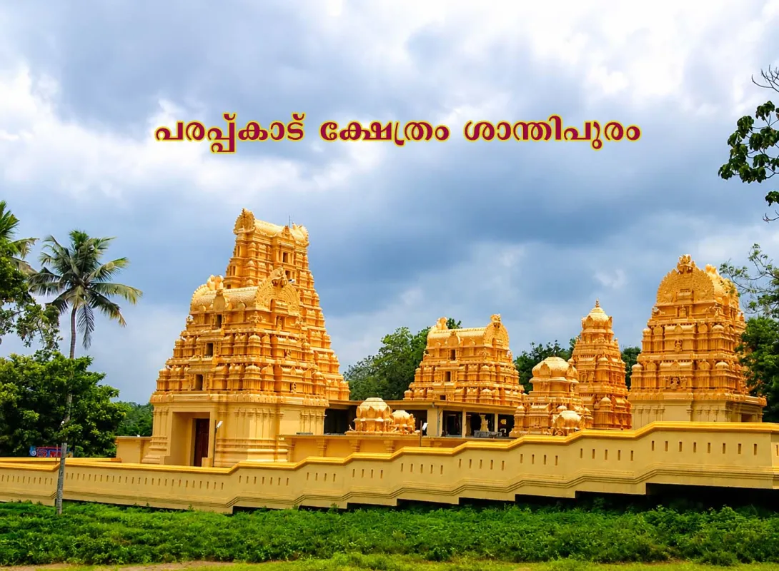 പരപ്പ് കാട് മഹാദേവീ ക്ഷേത്രം