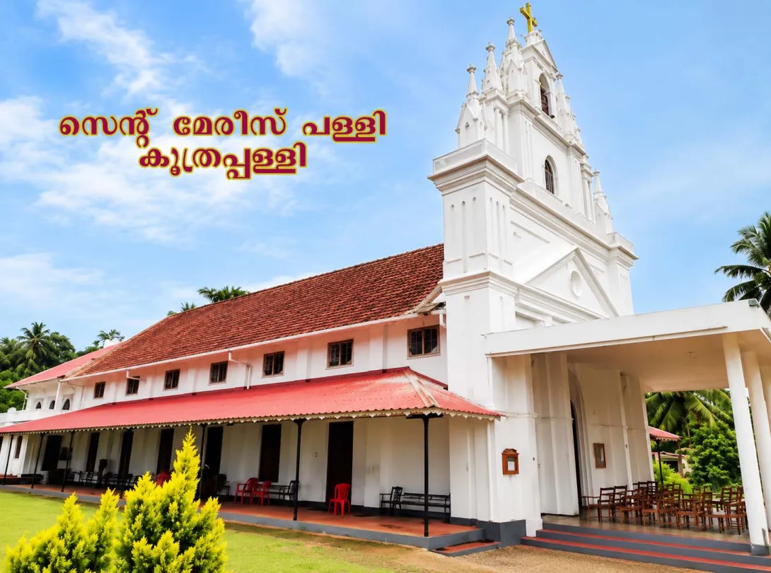 സെന്‍റ് മേരീസ് ചര്‍ച്ച് കൂത്രപ്പള്ളി