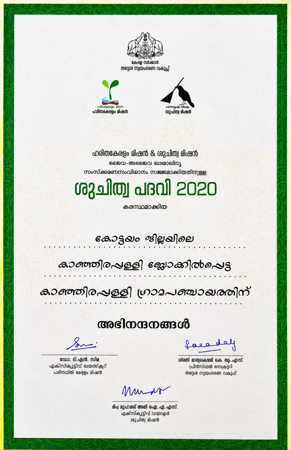 ശുചിത്വ പദവി 2020 ചെറുത്