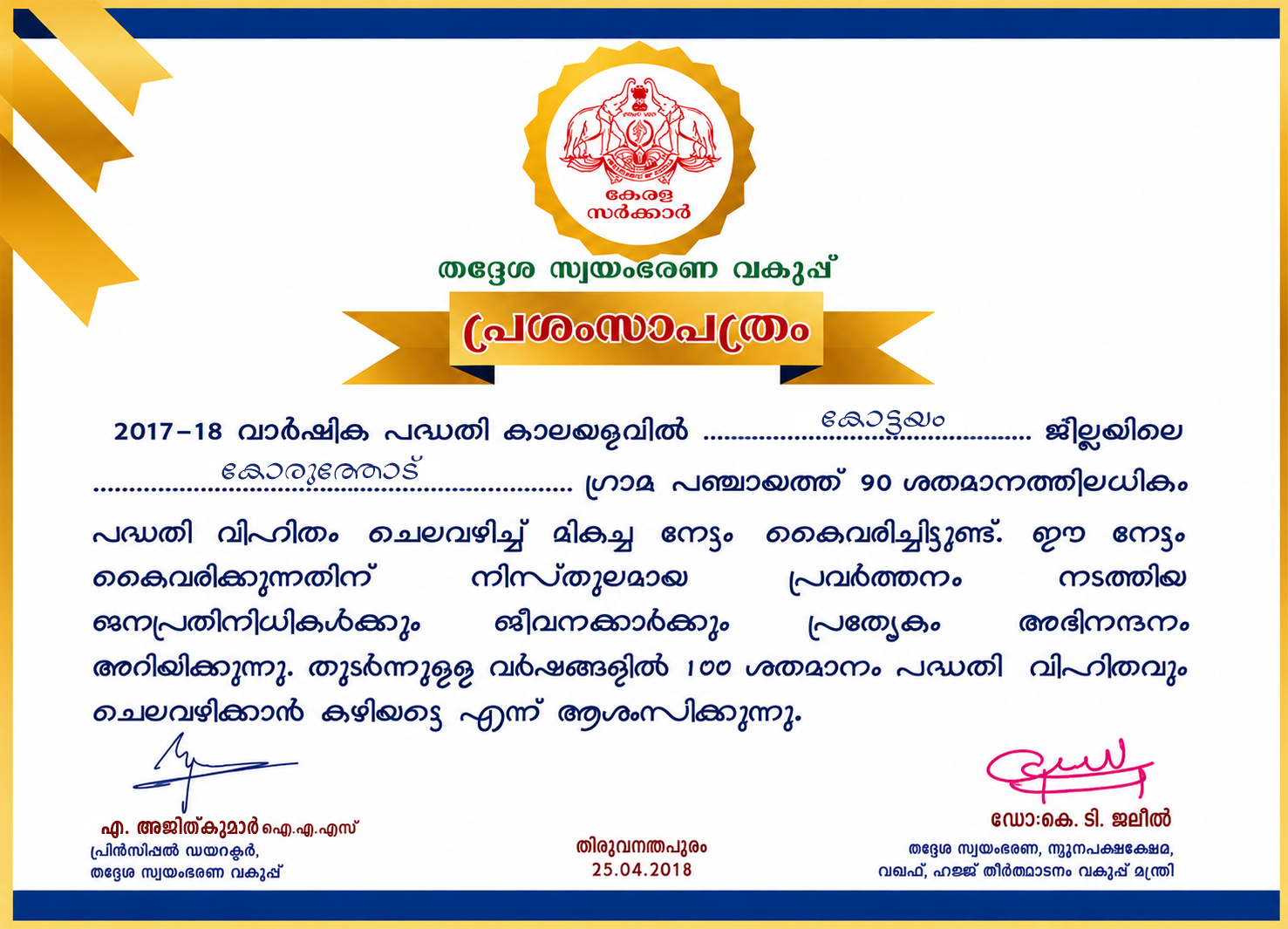 100% പദ്ധതി ചെലവ്