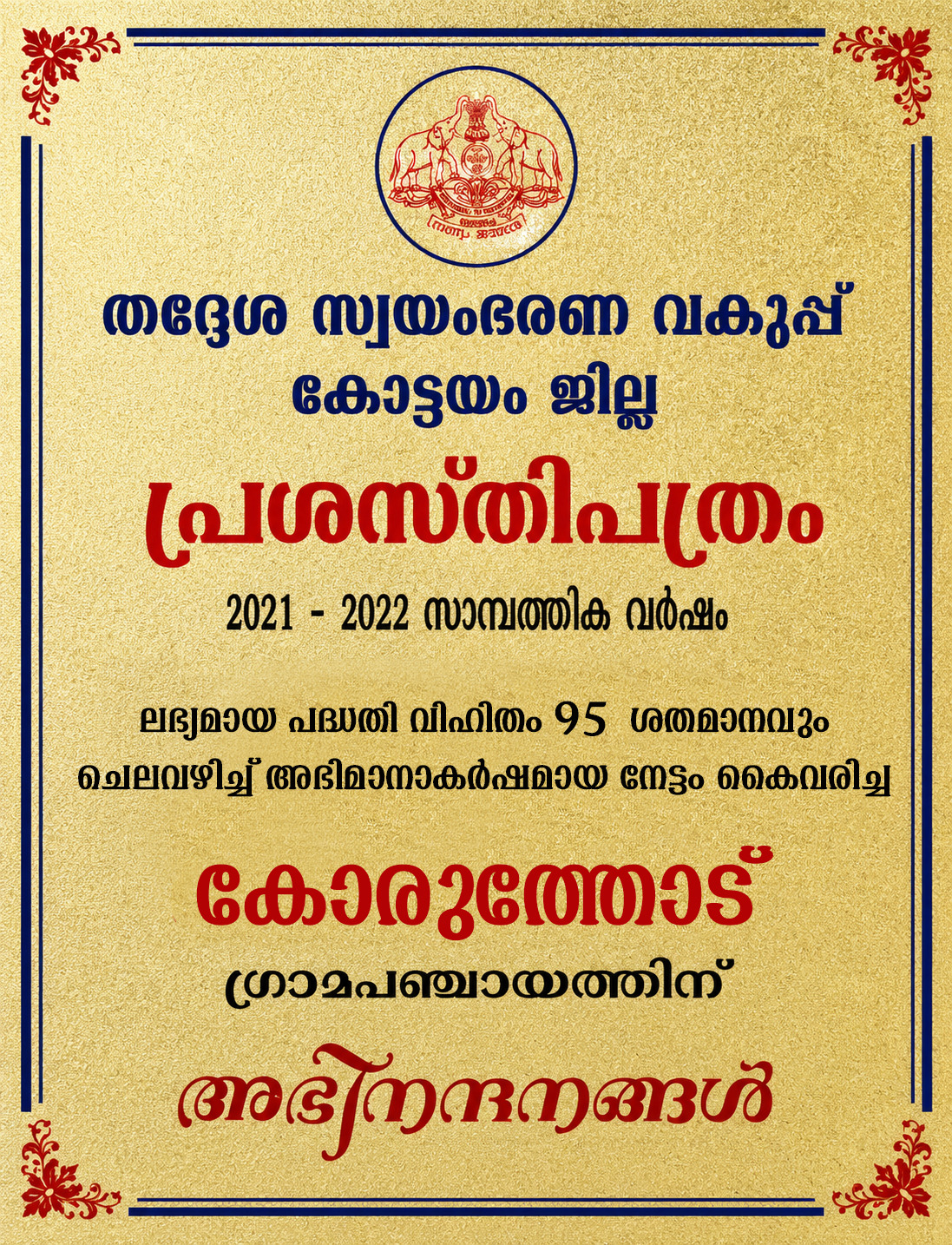 95% പദ്ധതി ചെലവ്