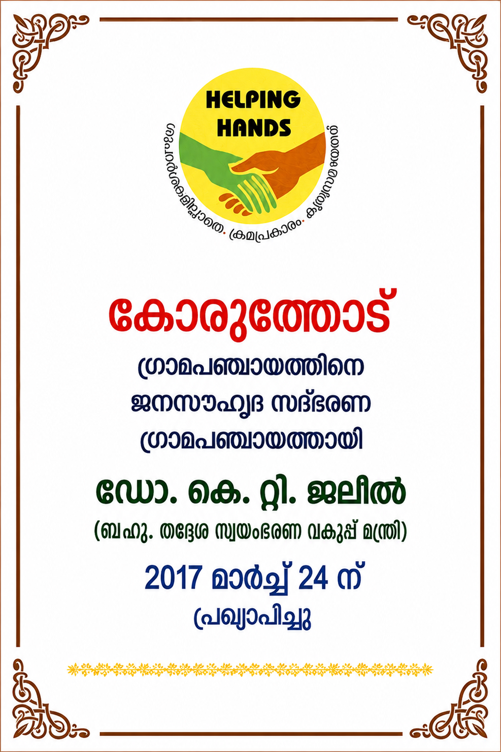 ജനസൗഹൃദ അംഗീകാരം