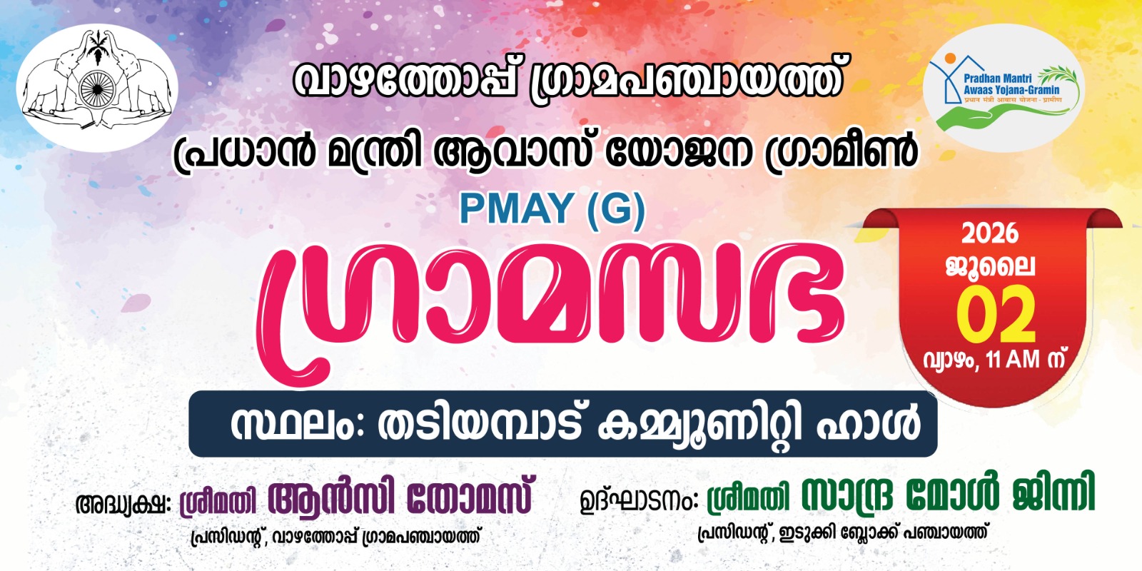 പി.എം.എ.വൈ ഗ്രാമസഭ- 2/7/2026 തടിയംപാട് കമ്യൂണിറ്റി ഹാള്‍