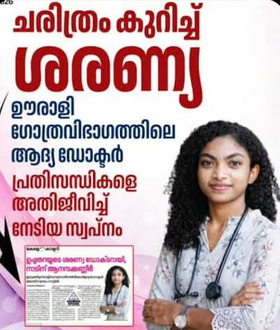 Dr. ശരണ്യ ... ഉപ്പുതറയുടെ സ്വന്തം ഡോക്ടർ 