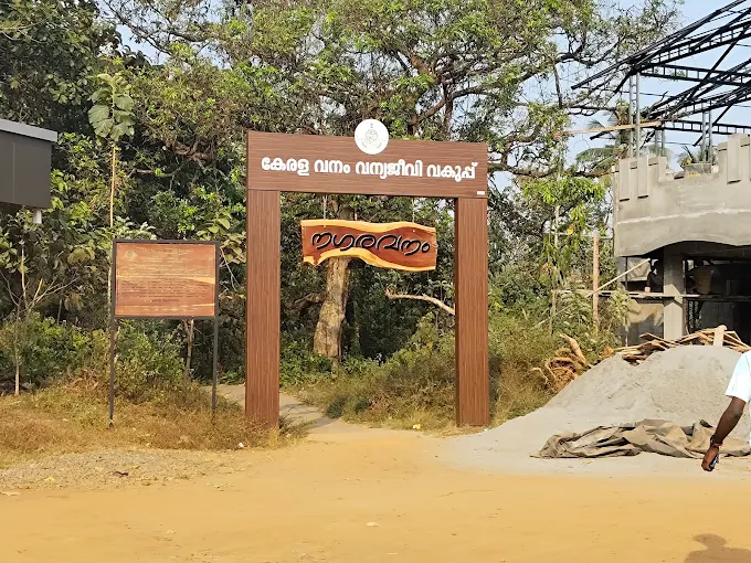 നഗരവനം