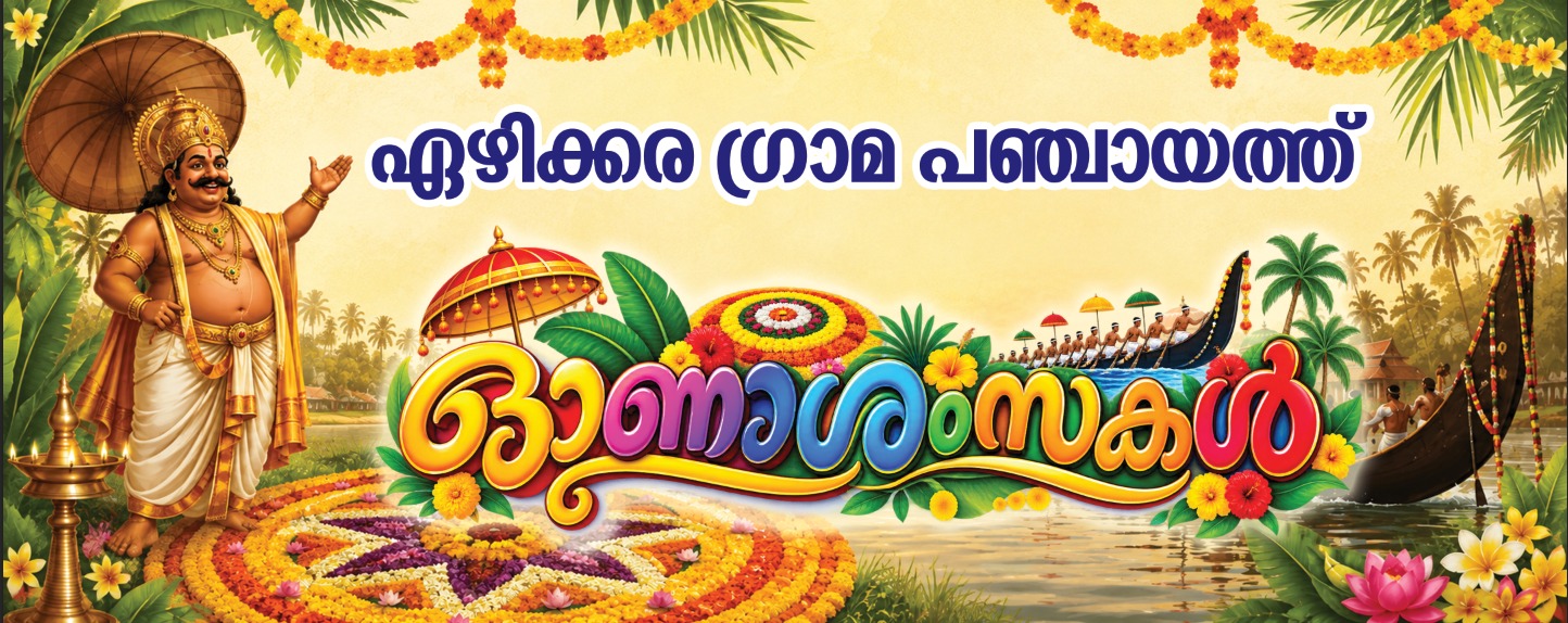 ഐശ്വര്യവും സമ്പൽ സമൃദ്ധവുമായ ഓണം ആശംസകൾ