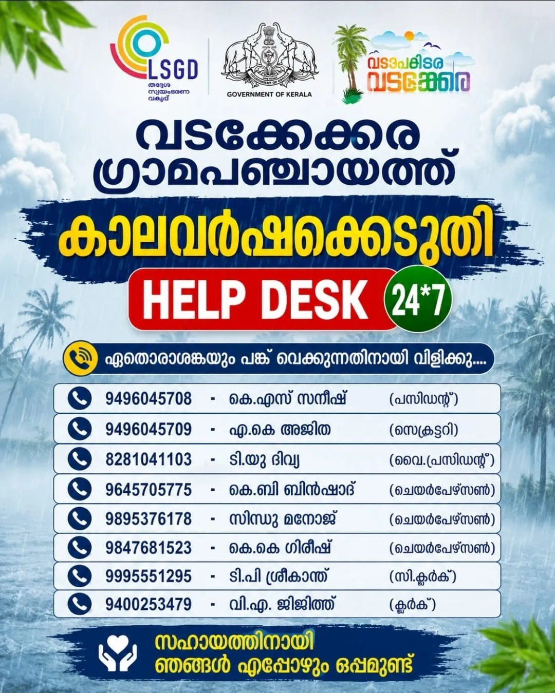 വടക്കേക്കര ഗ്രാമപഞ്ചായത്ത് കാലവർഷ കെടുതി