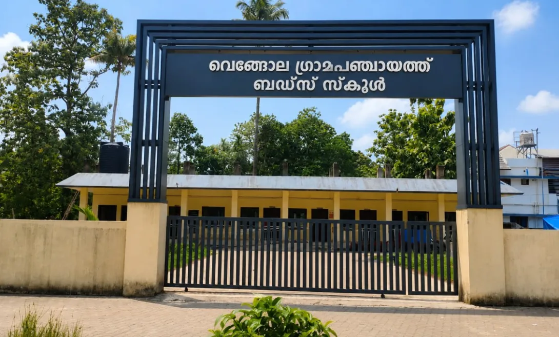 വെങ്ങോല ഗ്രാമപഞ്ചായത്ത് ബഡ്സ് സ്കുൾ