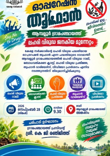 ഓപ്പറേഷൻ തൂഫാൻ പോസ്റ്റർ - ആമ്പല്ലൂർ ഗ്രാമപഞ്ചായത്ത്