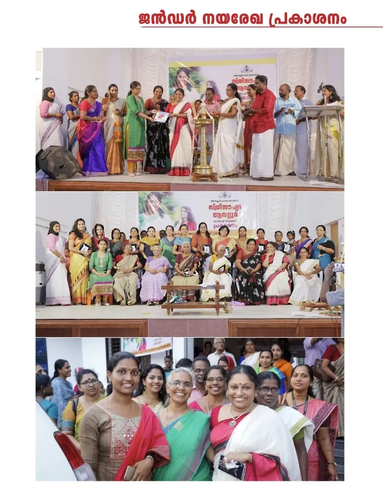 ജൻഡർ നയരേഖ പ്രഖ്യാപനം