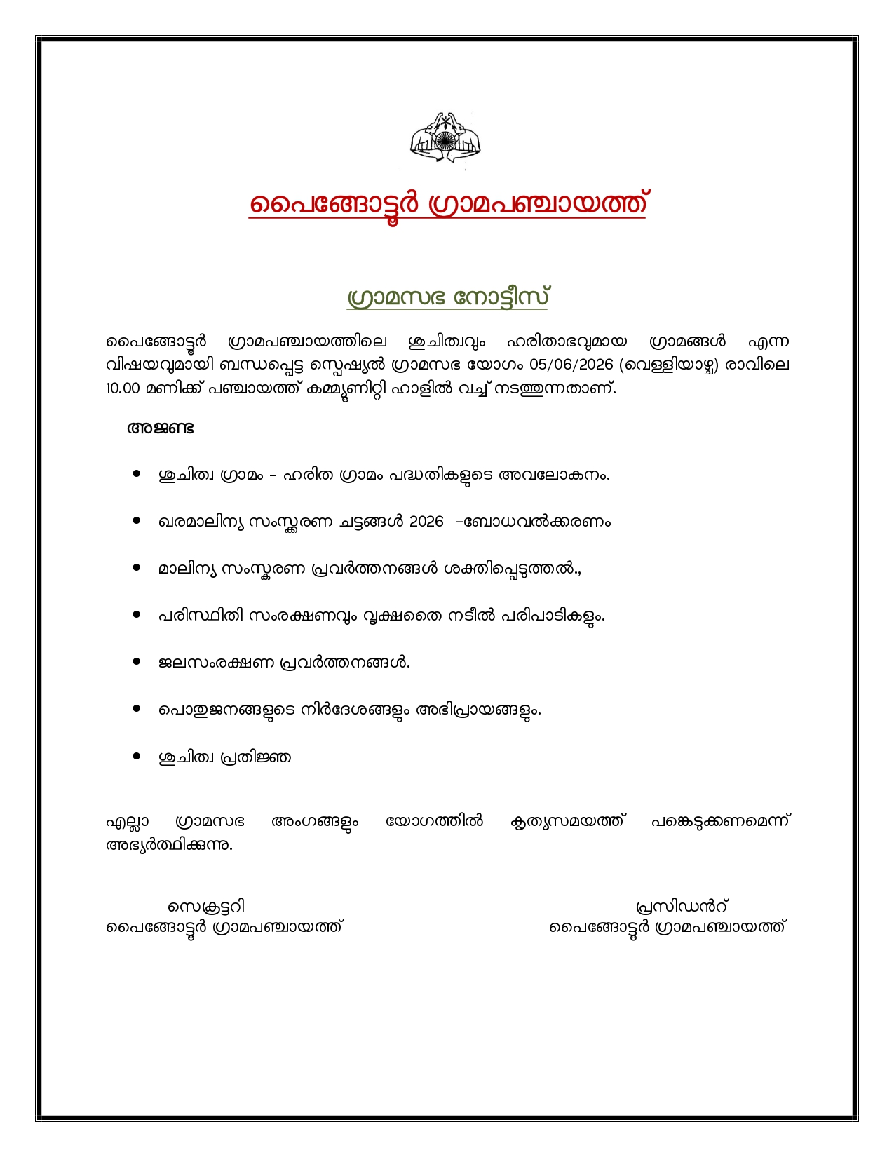 ഗ്രാമസഭ