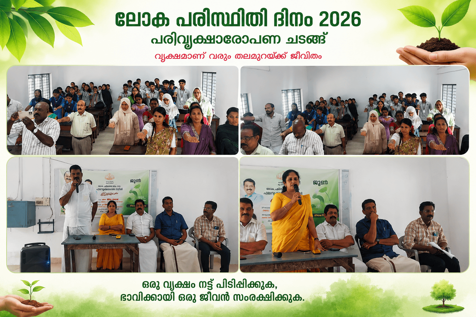 ലോക പരിസ്ഥിതി ദിനം ജൂണ്‍ 5