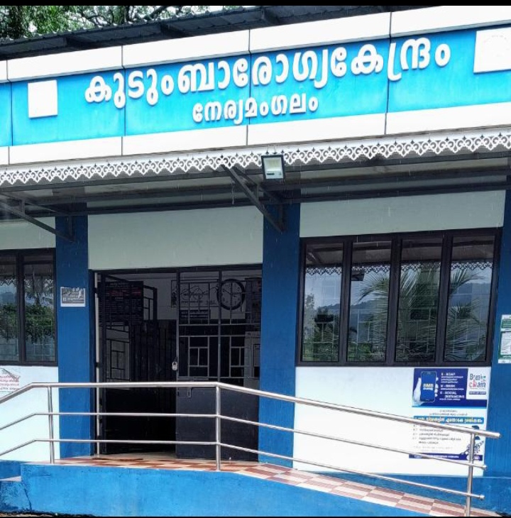 ഗവ.ഫാമിലി ഹെല്‍ത്ത് സെന്‍റര്‍, നേര്യമംഗലം