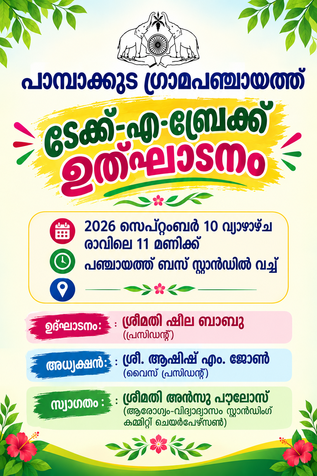 ടേക്ക്-എ-ബ്രേക്ക് ഉത്ഘാടനം
