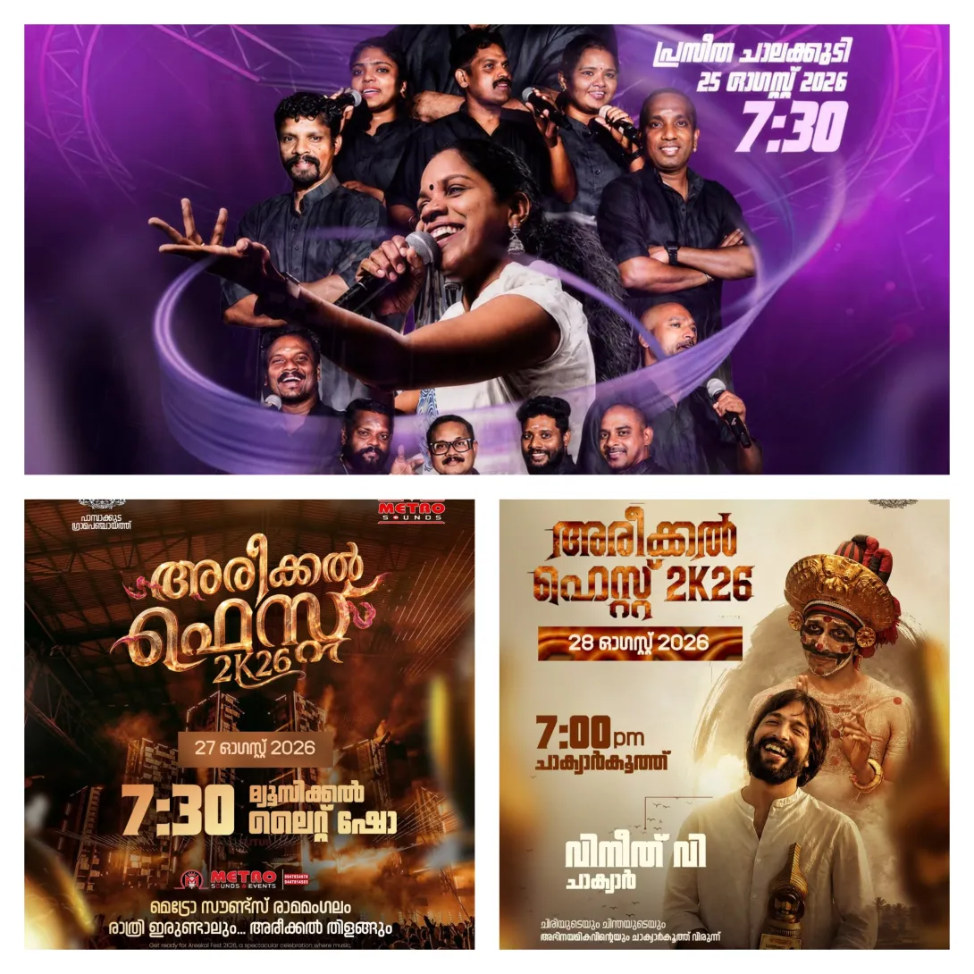 അരീക്കല്‍ ‍ഫെസ്റ്റ് 2026