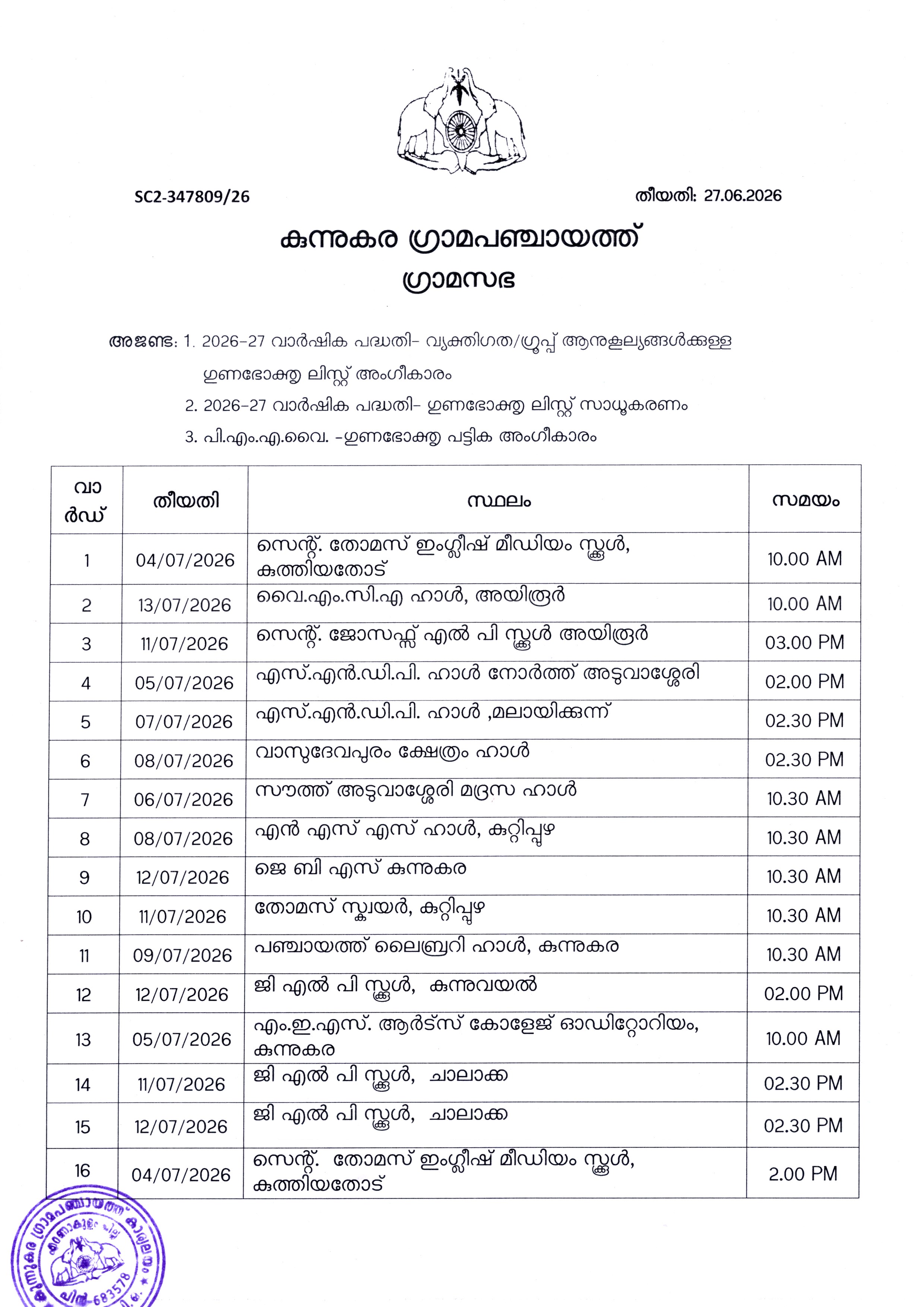 ഗ്രാമസഭ അറിയിപ്പ്