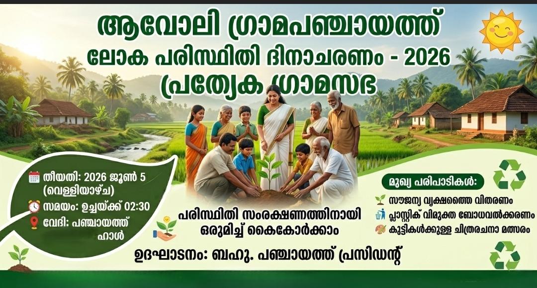 ഗ്രാമ സഭ 