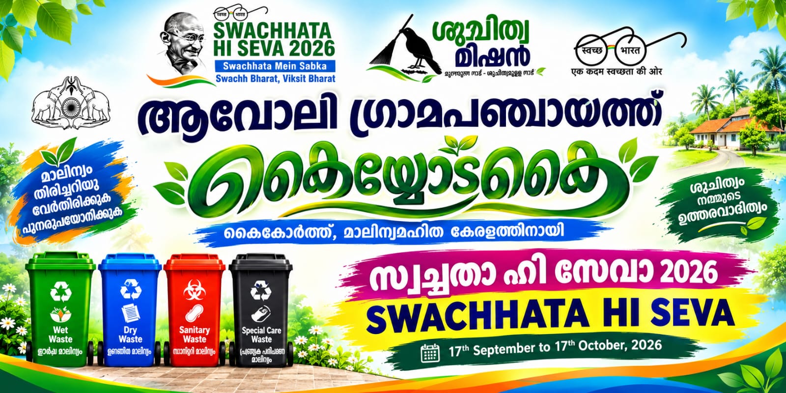  Swachhata Hi Seva 2026