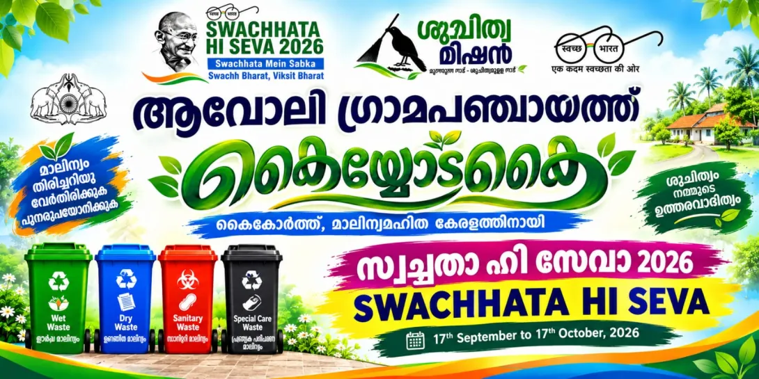 സ്വച്ഛത ഹി സേവ 2026