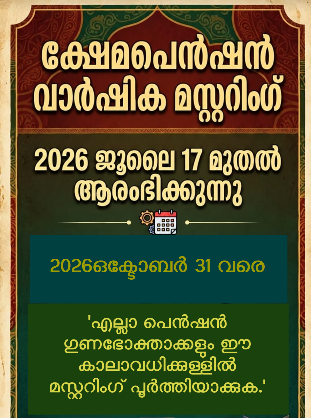 പെന്‍ഷന്‍ മസ്റ്ററിംഗ്