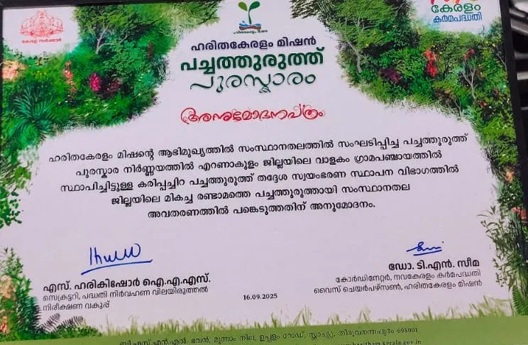പച്ചത്തുരുത്ത്