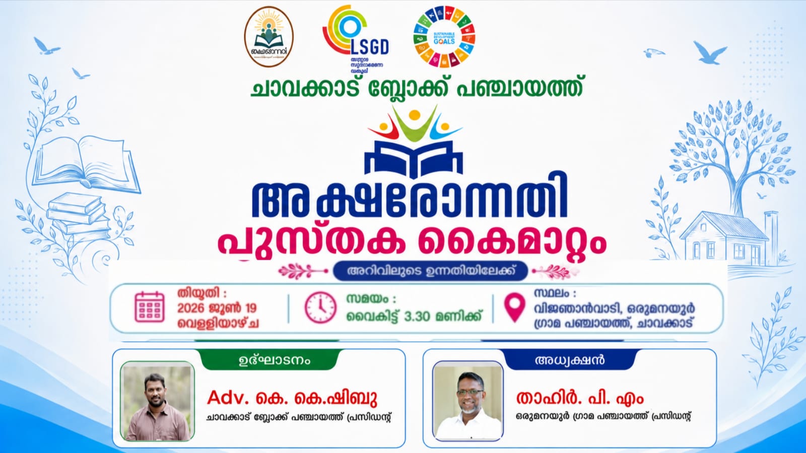 അക്ഷരോത്സവം – പുസ്തക കൈമാറ്റം അറിവിലൂടെ ഉന്നതിയിലേക്ക്