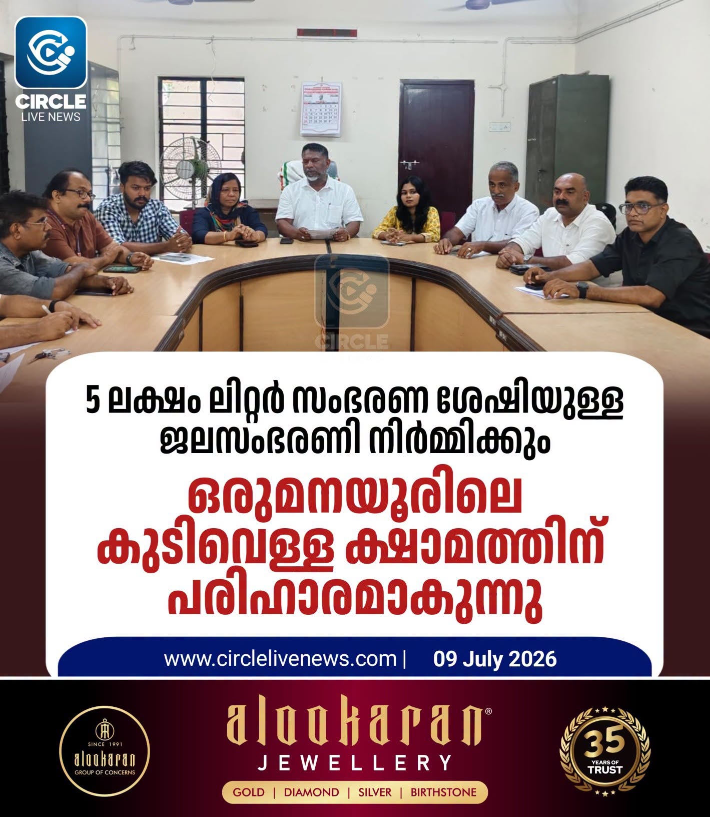 ഒരുമനയൂർ ഗ്രാമപഞ്ചായത്തിലെ കുടിവെള്ള ക്ഷാമത്തിന് പരിഹാരമാകുന്നു. 