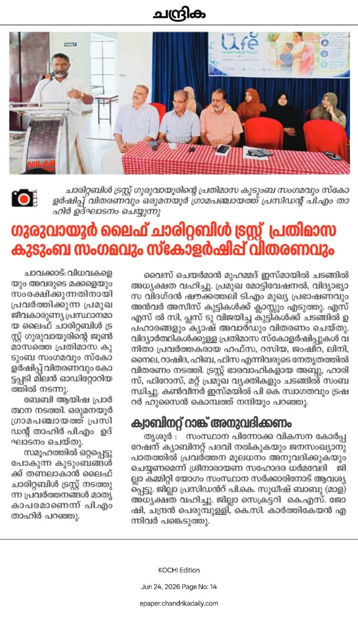 ഗുരുവായൂർ ലൈഫ് ചാരിറ്റബിൾ ട്രസ്റ്റ് പ്രതിമാസ കുടുംബ സംഗമവും സ്കോളർഷിപ്പ് വിതരണവും നടത്തി.