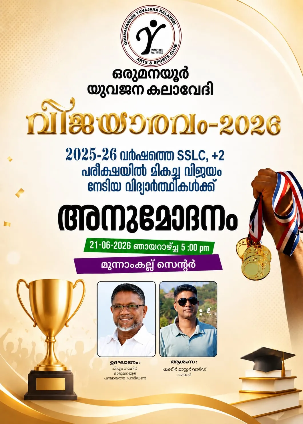 വിജയാരവം 2026 🎖