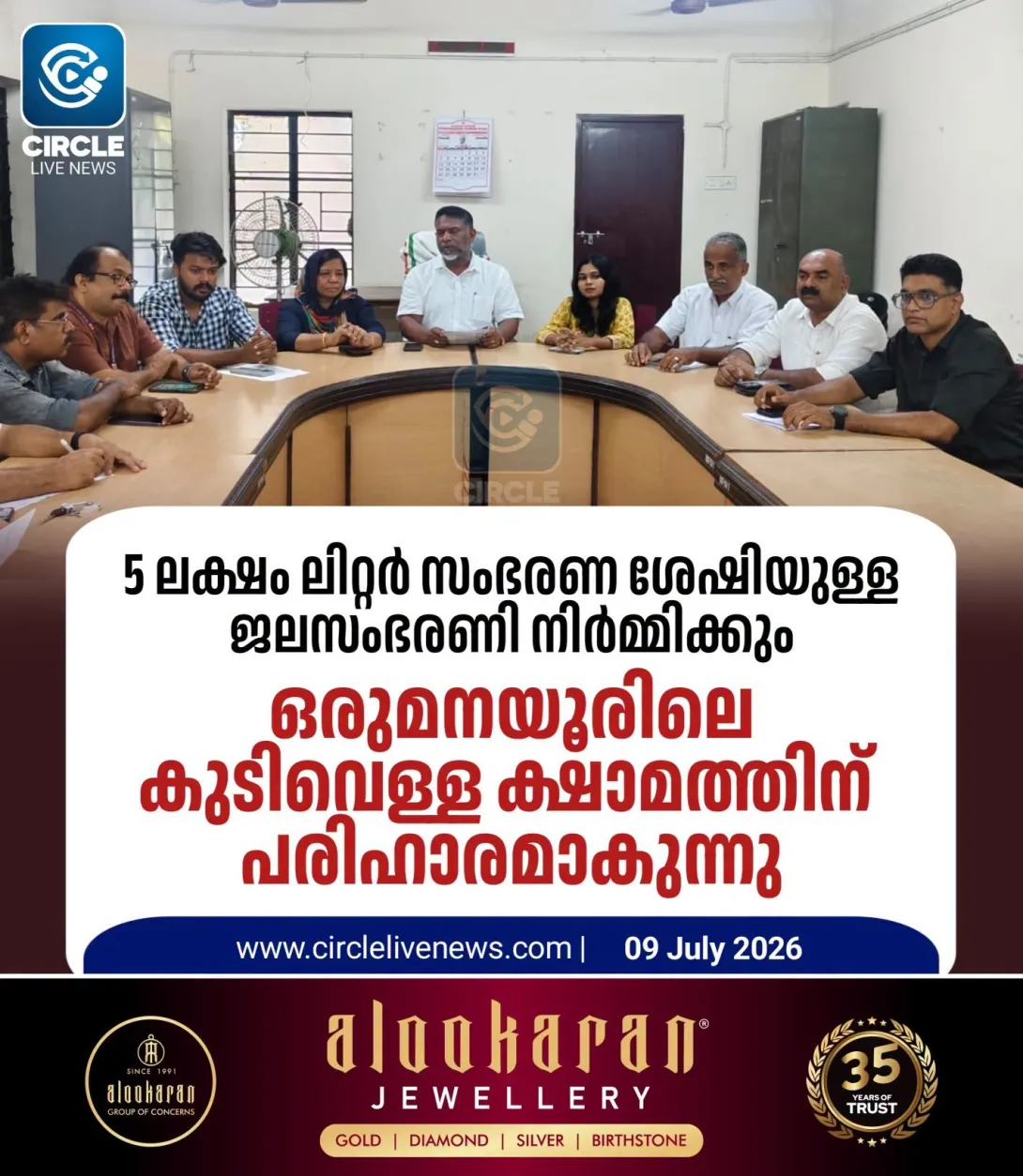 ഒരുമനയൂർ ഗ്രാമപഞ്ചായത്തിലെ കുടിവെള്ള ക്ഷാമത്തിന് പരിഹാരമാകുന്നു. 