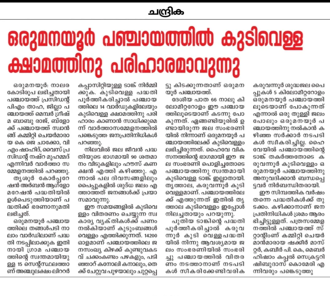 ഒരുമനയൂർ ഗ്രാമപഞ്ചായത്തിലെ കുടിവെള്ള ക്ഷാമത്തിന് പരിഹാരമാകുന്നു. 