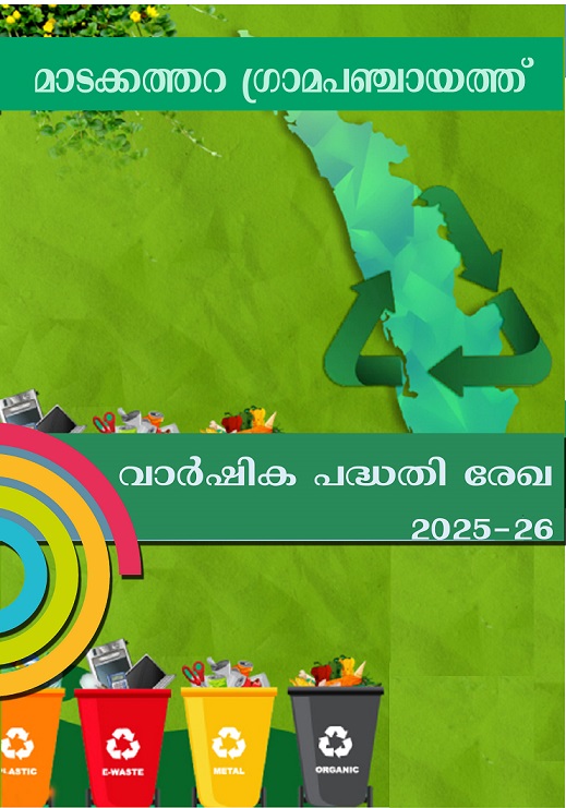 വാര്‍ഷിക പദ്ധതിരേഖ 2025-26