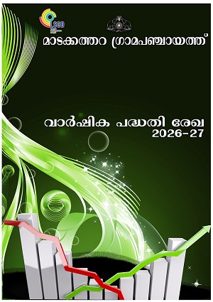 വാര്‍ഷിക പദ്ധതിരേഖ 2026-27