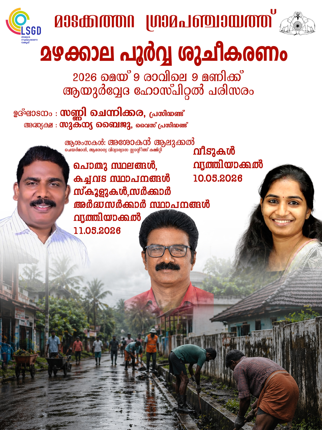 മാടക്കത്തറ ഗ്രാമപഞ്ചായത്ത് മഴക്കാലപൂര്‍വ്വ ശുചീകരണം