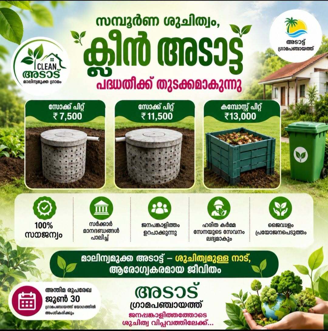 മാലിന്യമുക്ത അടാട്ട് 