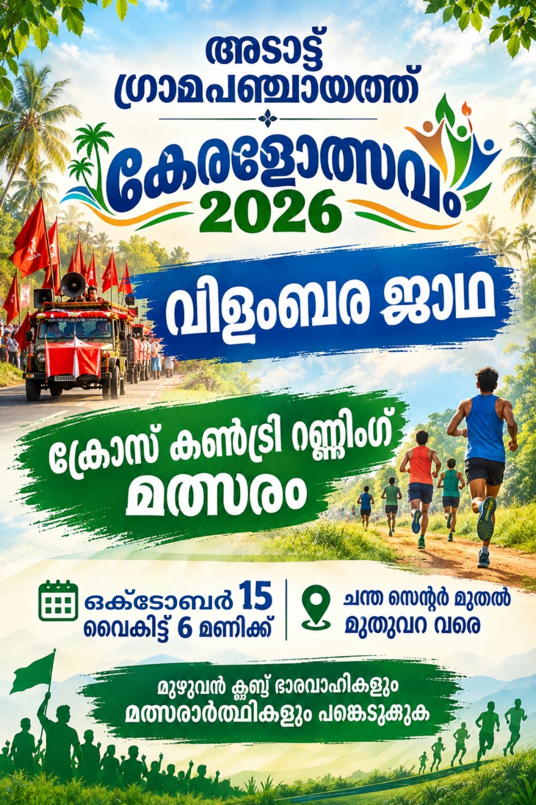 വിളംബരജാഥ