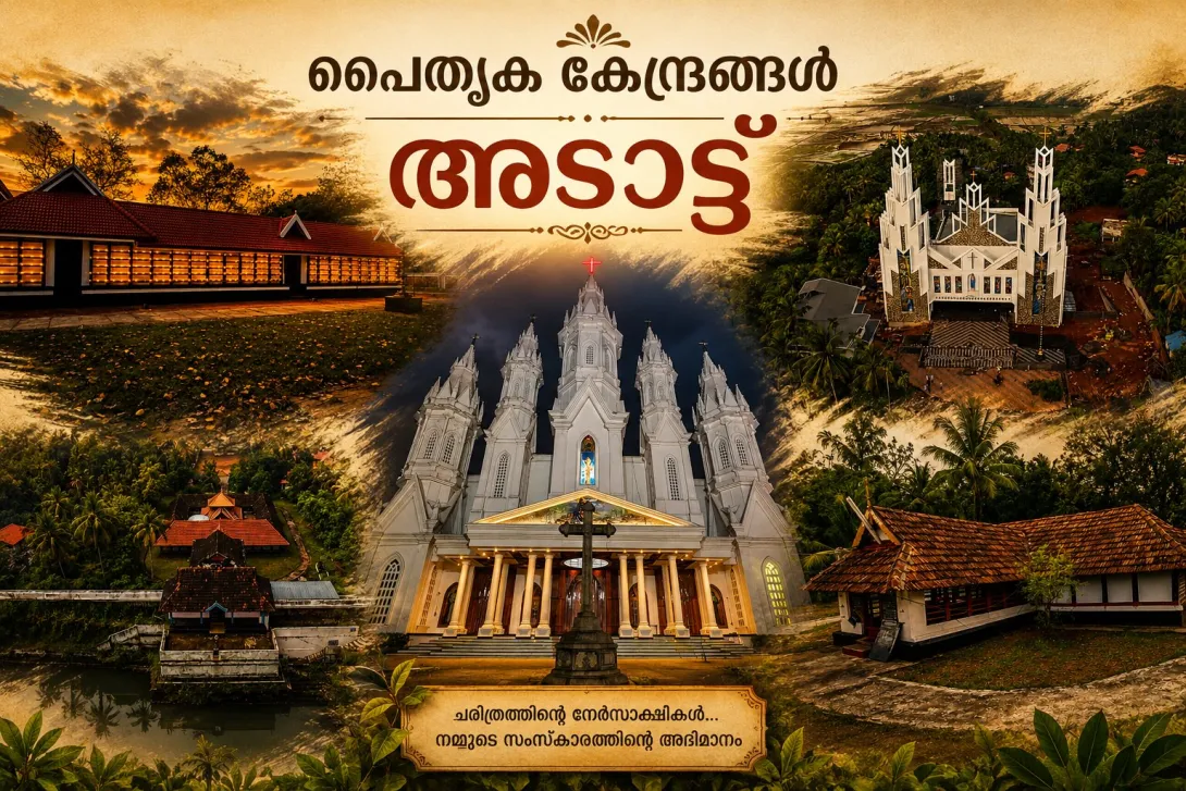 പൈതൃക കേന്ദ്രങ്ങൾ
