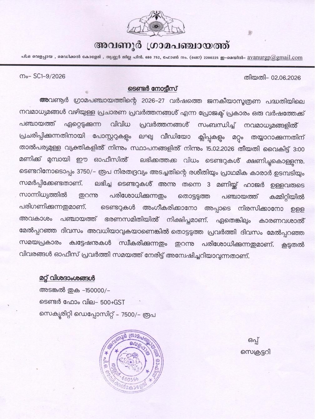 ടെണ്ടര്‍ നോട്ടീസ്