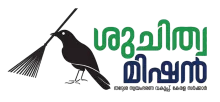 ശുചിത്വമിഷന്‍