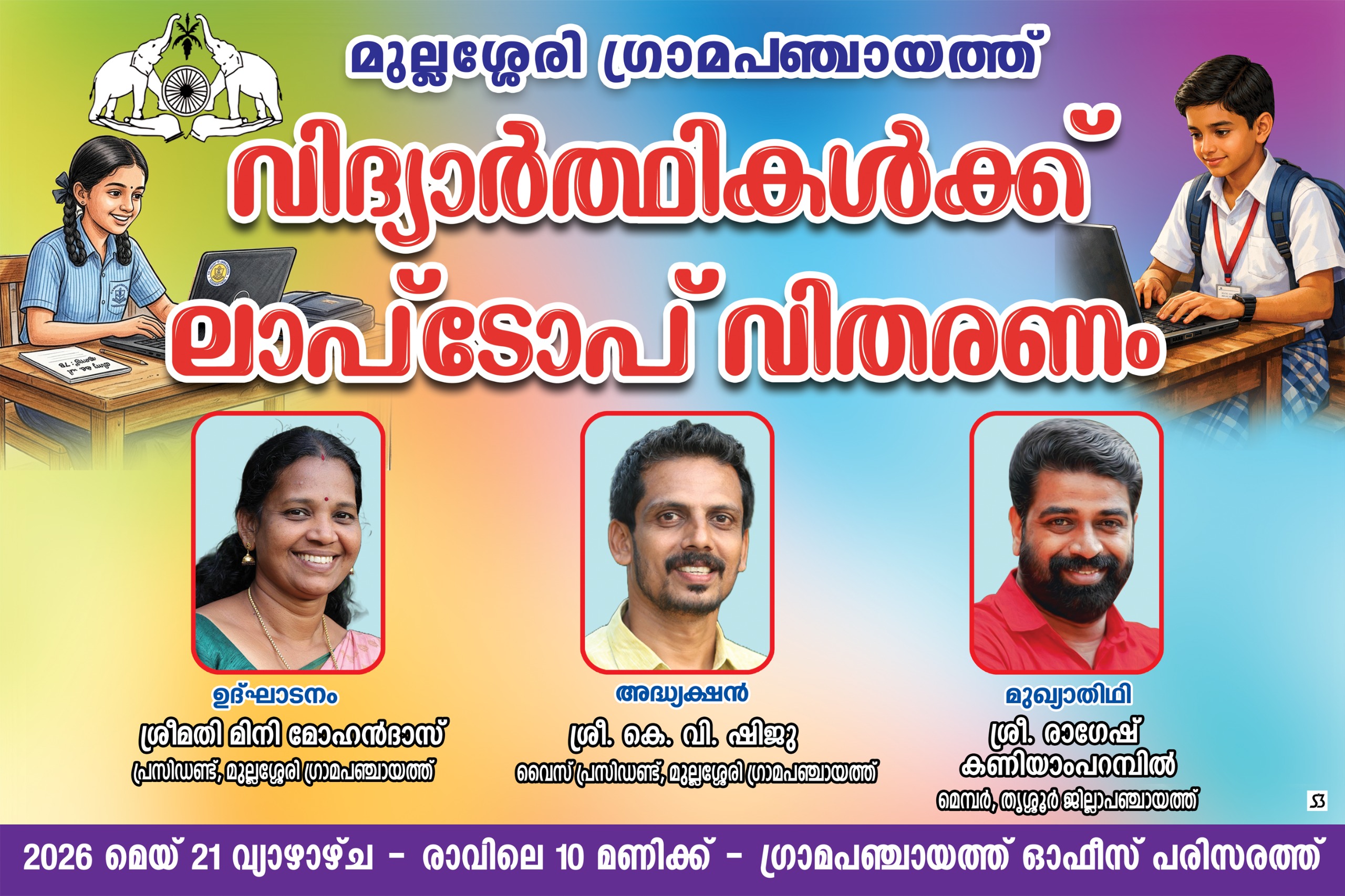 എസ് സി ലാപ് ടോപ്പ് വിതരണം