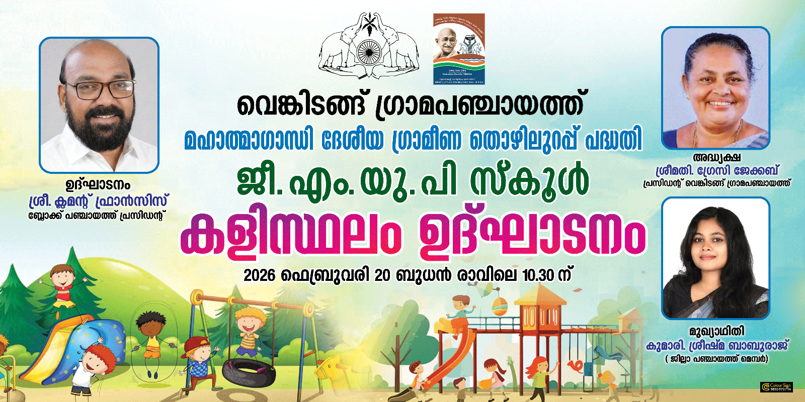 ജി എം യു പി സ്കൂള്‍ കളിസ്ഥലം ഉദ്ഘാടനം